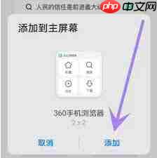 360手机浏览器怎么创建桌面快捷方式