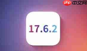 iOS17.6.2新版本即将发布能否赢得大众青睐