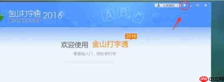 金山打字通怎么更换皮肤?-金山打字通更换皮肤的方法