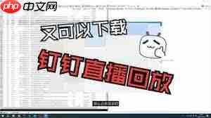 如何永久保存钉钉直播回放