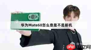 华为新机查询指南