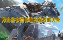 方舟生存进化镰刀龙驯养全攻略 素食战神的征服指南