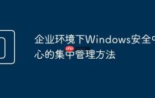 企业环境下Windows安全中心的集中管理方法
