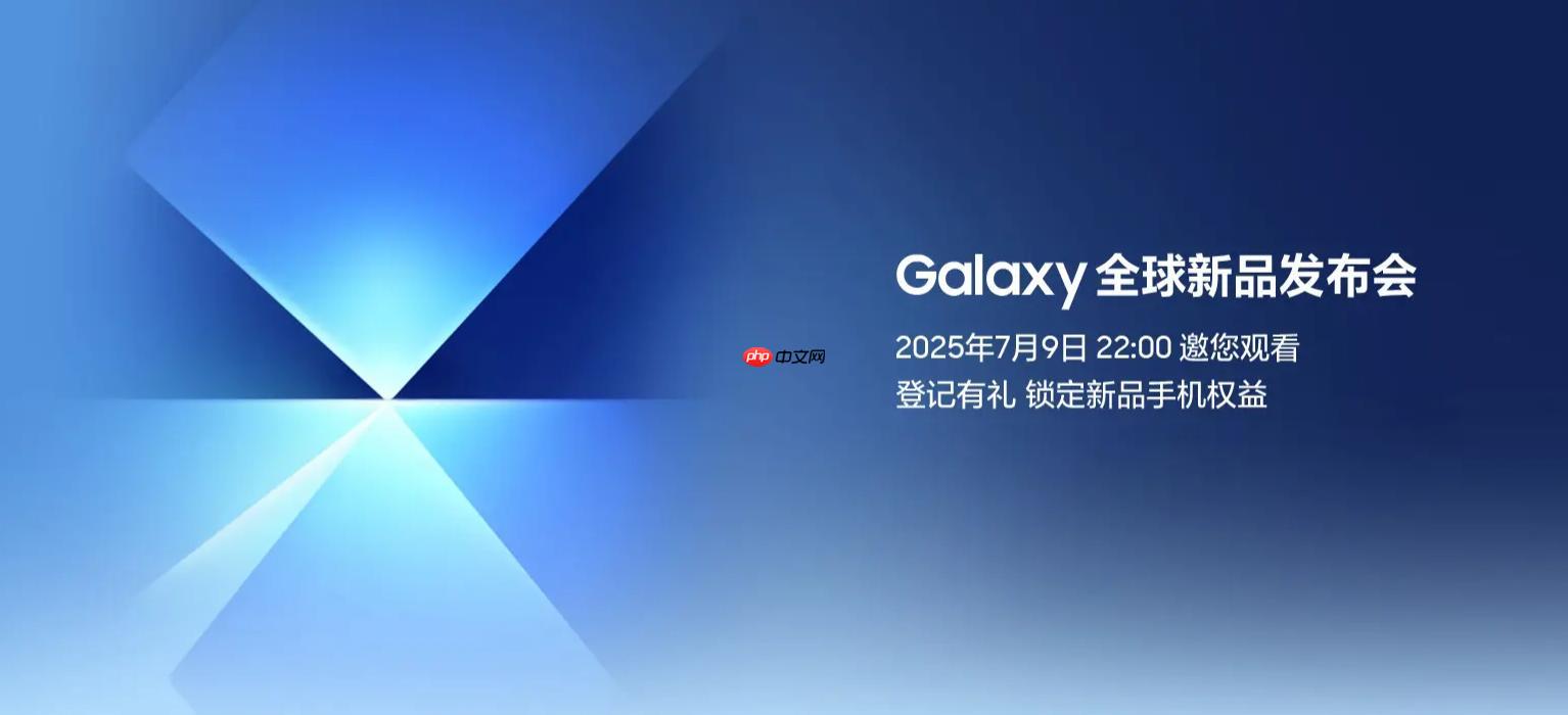 三星Galaxy全球新品发布会7月9日上演：揭开新一代折叠屏手机的面纱