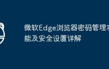 微软Edge浏览器密码管理功能及安全设置详解