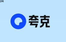 夸克網(wǎng)盤APP和其他主流網(wǎng)盤相比，有哪些獨(dú)特優(yōu)勢(shì)？