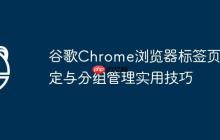 谷歌Chrome浏览器标签页固定与分组管理实用技巧