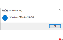 Windows无法完成格式化怎么办？5种解决方法