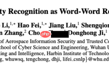 一种全新易用的基于Word-Word关系的NER统一模型，刷新了14种数据集并达到新SoTA