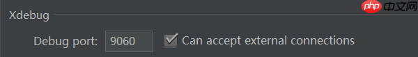 windows环境配置xdebug