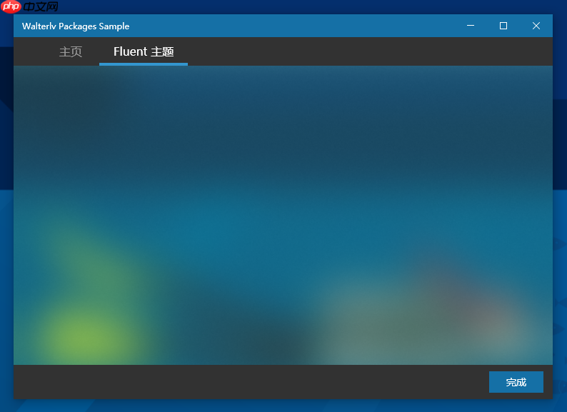 在 WPF 程序中应用 Windows 10 真•亚克力效果
