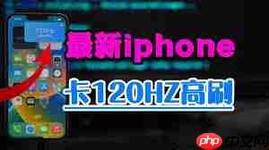 iPhone如何解锁120帧流畅模式