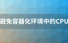 Uber的20万容器实践：如何避免容器化环境中的 CPU 节流
