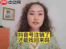 抖音账号注销后如何恢复