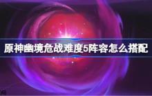原神幽境危战难度5怎么打-原神幽境危战全8关打法攻略