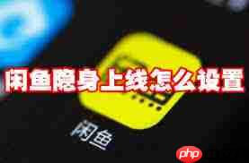 闲鱼如何设置隐身模式