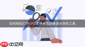 如何快速打开OFD文件格式