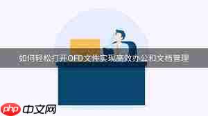 如何快速打开OFD文件格式