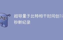 超导量子比特相干时间创1毫秒新纪录