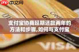 支付宝逾期如何申请延期还款