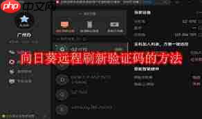 向日葵远程如何刷新验证码
