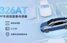 思特威推出3MP车规级CMOS图像传感器新品SC326AT