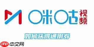 咪咕视频如何获取通用优惠券