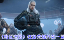 暗区突围狂怒荣耀全系列外观震撼解析 硬核战场的暴力美学