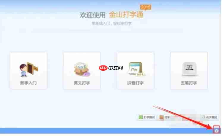金山打字通怎么设置练习模式?-金山打字通设置练习模式的方法