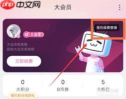 B站提前3天自动续费如何关闭