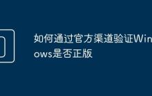如何通過(guò)官方渠道驗(yàn)證Windows是否正版