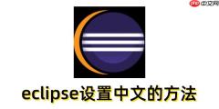 eclipse怎么设置中文？eclipse设置中文的方法