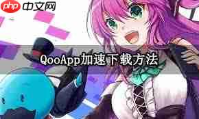 qooapp如何提升运行速度