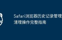 Safari瀏覽器歷史記錄管理及清理操作完整指南