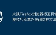 火狐Firefox瀏覽器標(biāo)簽頁(yè)恢復(fù)技巧及意外關(guān)閉防護(hù)方法