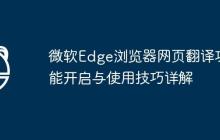 微軟Edge瀏覽器網(wǎng)頁翻譯功能開啟與使用技巧詳解