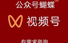 微信视频号蝴蝶号的入口设置策略与高效粉丝转化技巧