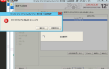 oracle12c rac搭建時(shí)主機(jī)名無(wú)效問題的解決