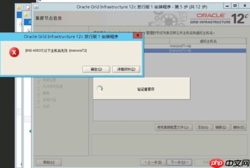 oracle12c rac搭建时主机名无效问题的解决