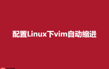 配置Linux下vim自动缩进