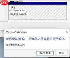 U盘突然提示需要格式化怎么解决