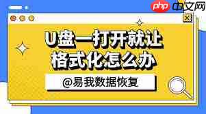 U盘突然提示需要格式化怎么解决
