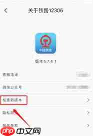铁路12306 app如何更新