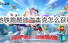 地鐵跑酷迪迦杰克怎么獲得