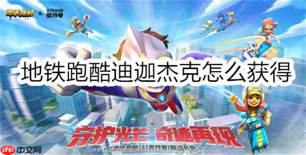 地铁跑酷迪迦杰克怎么获得