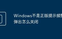 Windows不是正版提示频繁弹出怎么关闭