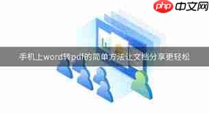 手机Word怎么转换成PDF文件