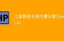 三星新款手表内置谷歌Gemini AI