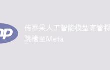 传苹果人工智能模型高管将跳槽至Meta