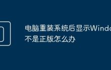 电脑重装系统后显示Windows不是正版怎么办